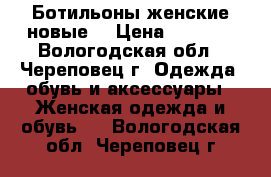 Ботильоны женские новые  › Цена ­ 1 000 - Вологодская обл., Череповец г. Одежда, обувь и аксессуары » Женская одежда и обувь   . Вологодская обл.,Череповец г.